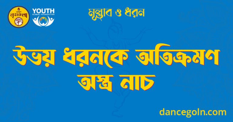 উভয় ধরনকে অতিক্রমণ অস্ত্র নাচ