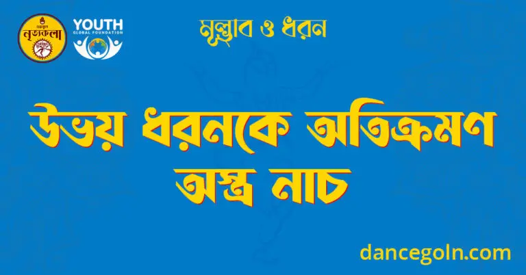উভয় ধরনকে অতিক্রমণ অস্ত্র নাচ