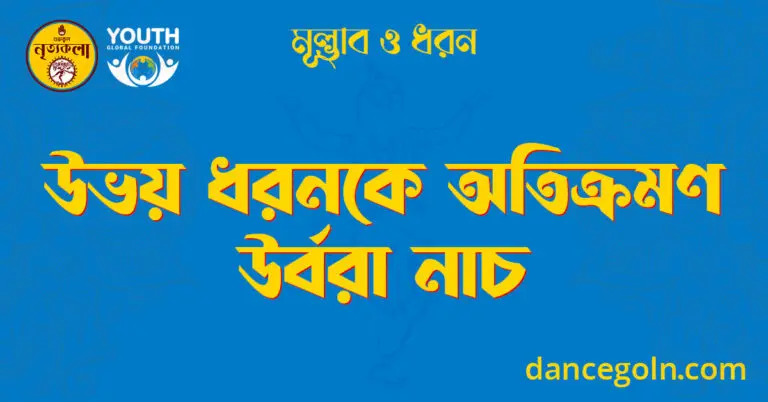উভয় ধরনকে অতিক্রমণ উর্বরা নাচ