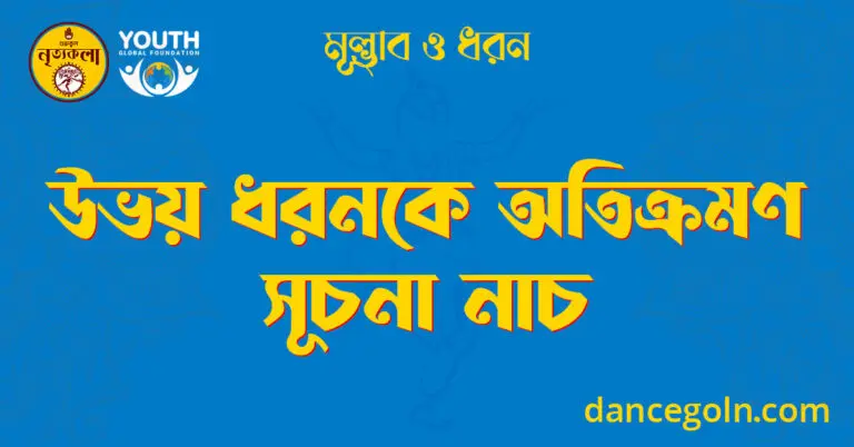 উভয় ধরনকে অতিক্রমণ সূচনা নাচ