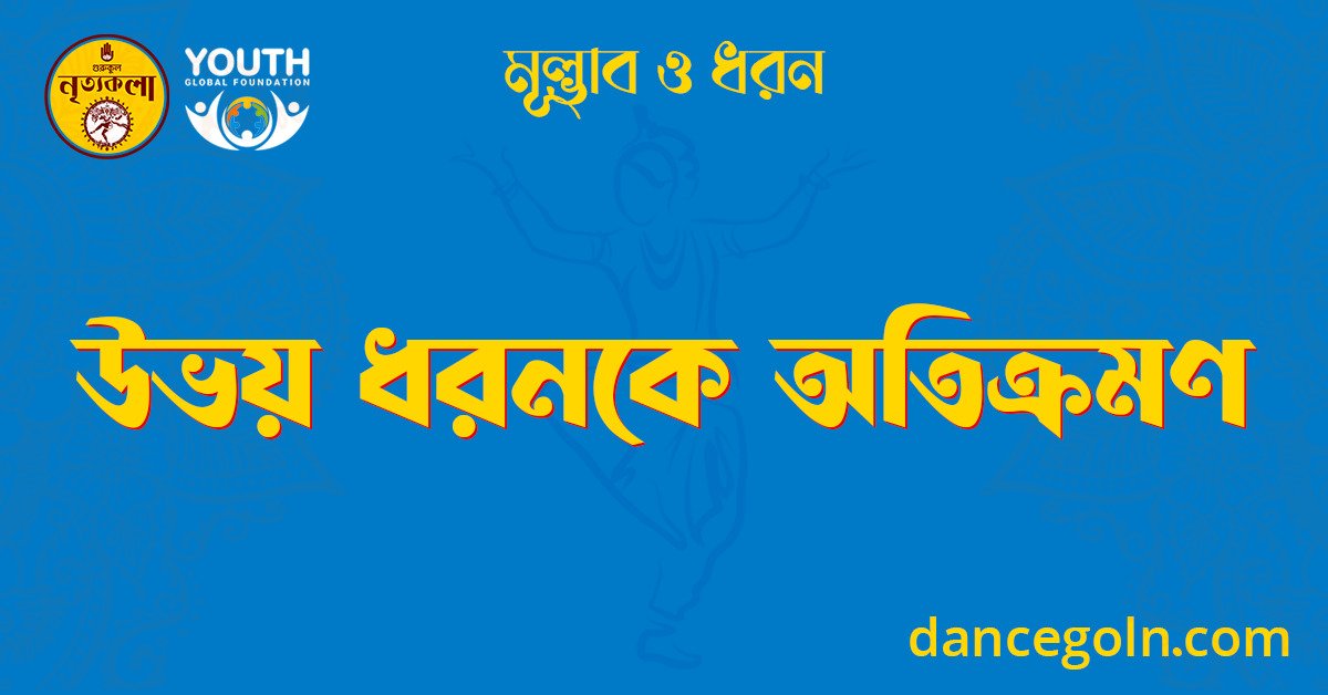 উভয় ধরনকে অতিক্রমণ 1 উভয় ধরনকে অতিক্রমণ