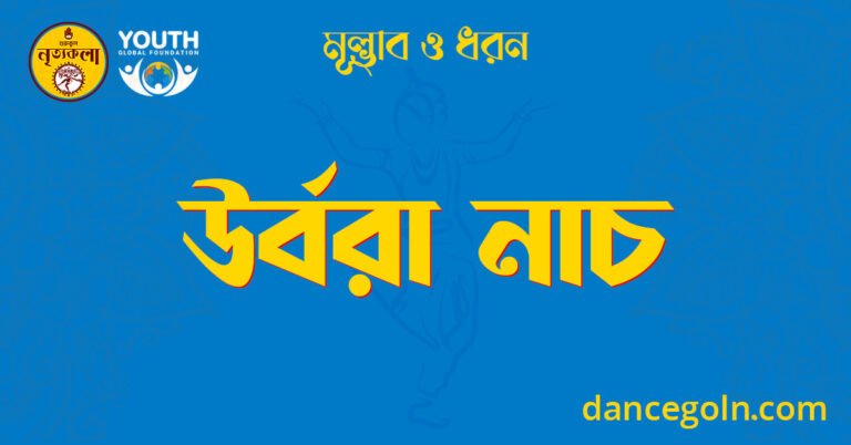 উর্বরা নাচ