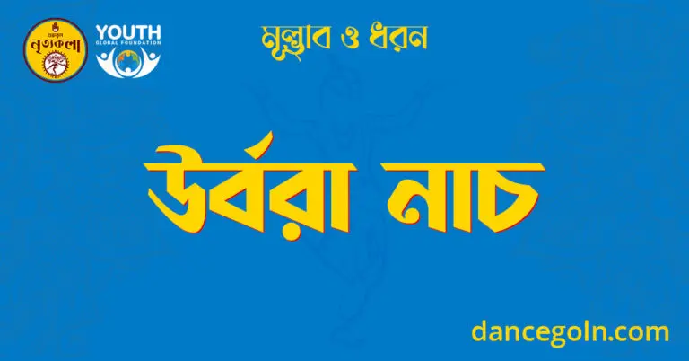 উর্বরা নাচ