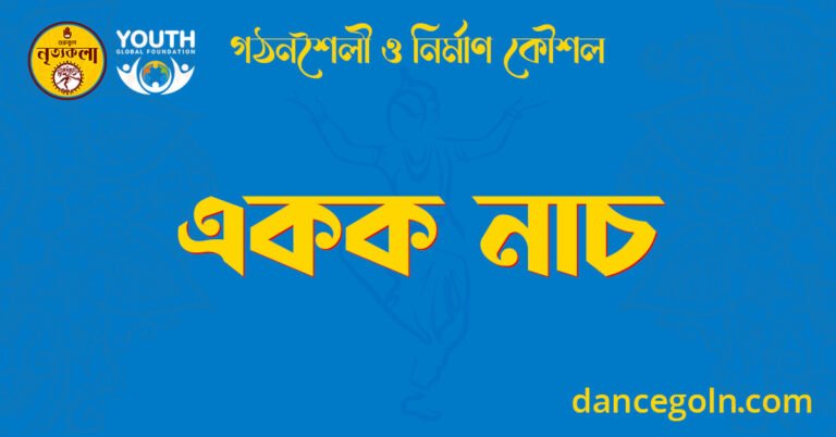 একক নাচ