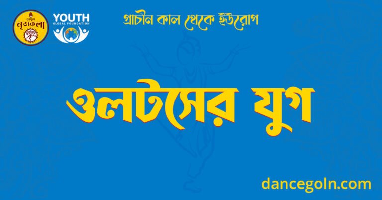 ওলটসের যুগ