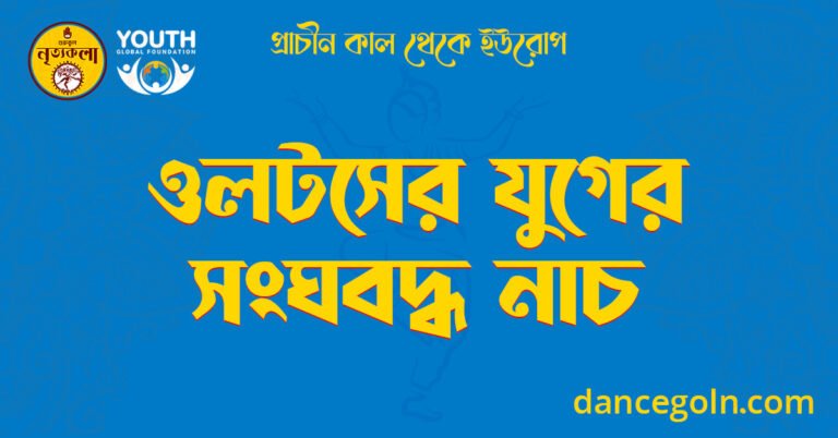 ওলটসের যুগের সংঘবদ্ধ নাচ