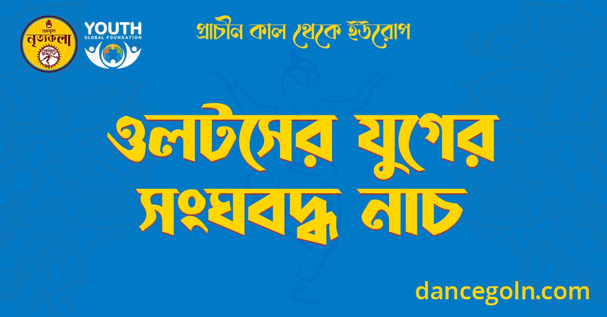 ওলটসের যুগের সংঘবদ্ধ নাচ 1 ওলটসের যুগের সংঘবদ্ধ নাচ