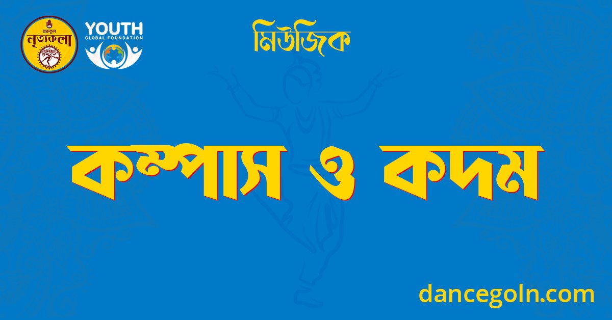 কম্পাস ও কদম 1 কম্পাস ও কদম