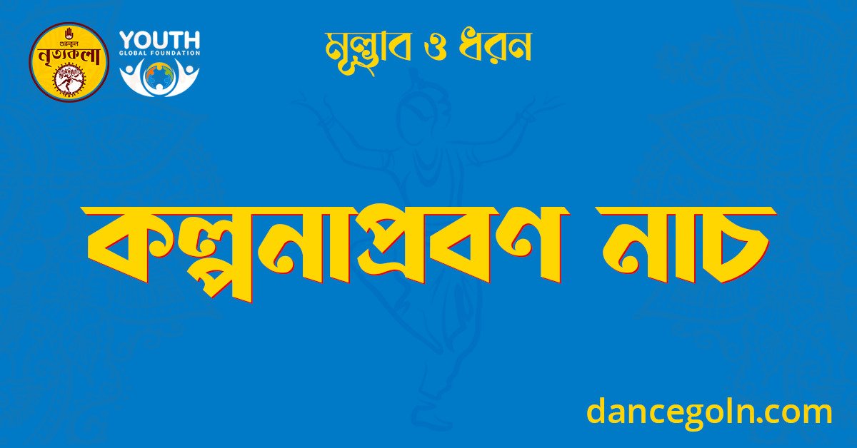 কল্পনাপ্রবণ নাচ