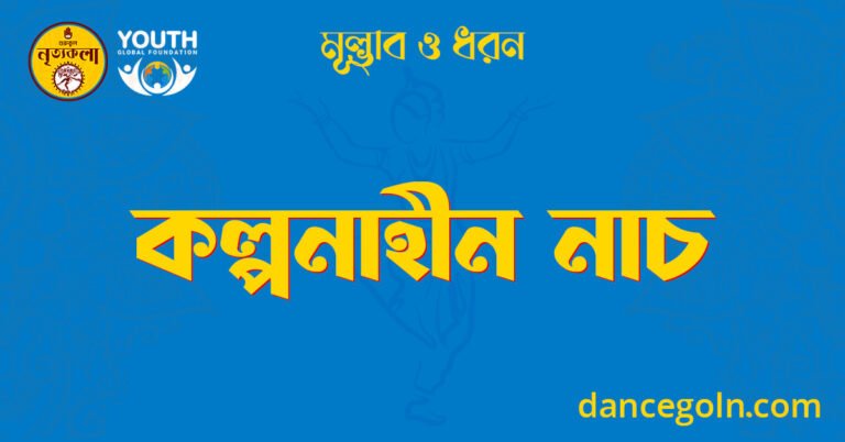 কল্পনাহীন নাচ