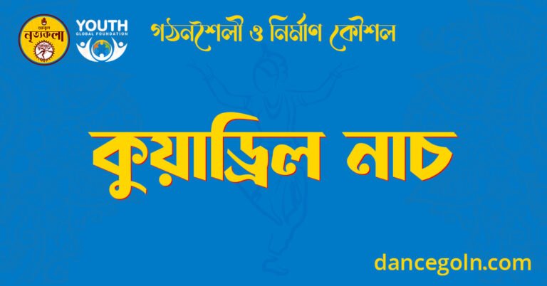 কুয়াড্রিল নাচ