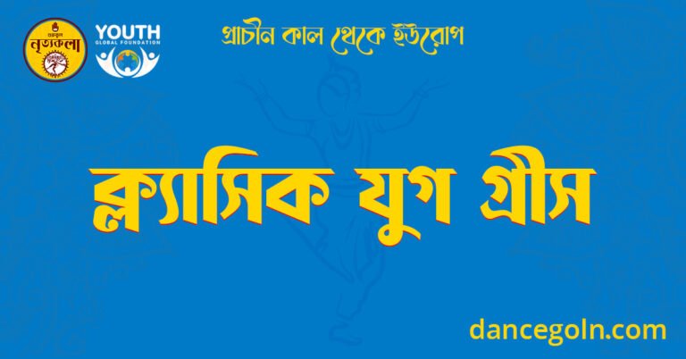 ক্ল্যাসিক যুগ গ্রীস