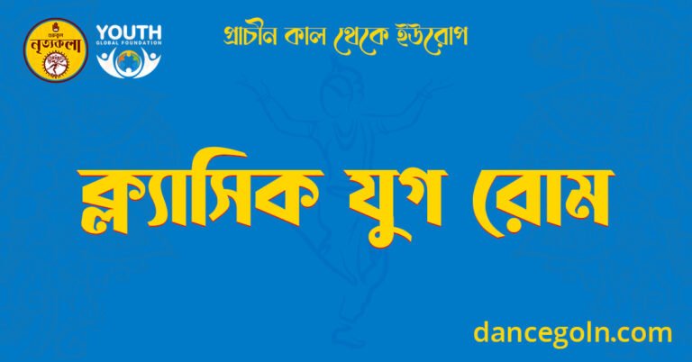 ক্ল্যাসিক যুগ রোম