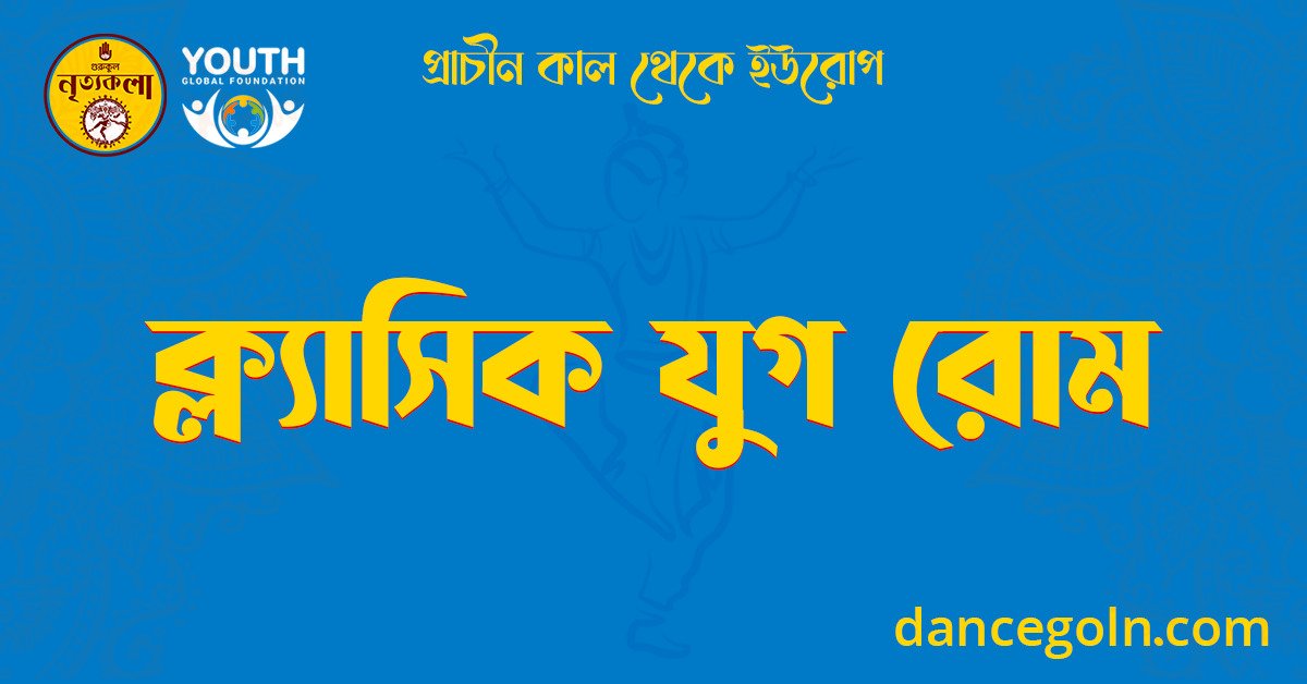 ক্ল্যাসিক যুগ রোম 1 ক্ল্যাসিক যুগ রোম