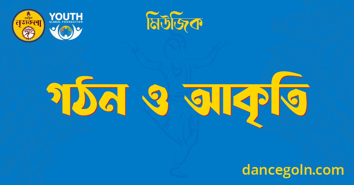 গঠন ও আকৃতি