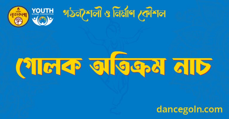 গোলক অতিক্রম নাচ