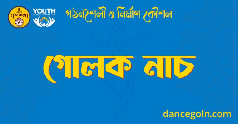 গোলক নাচ
