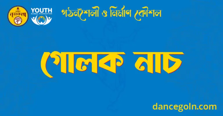 গোলক নাচ