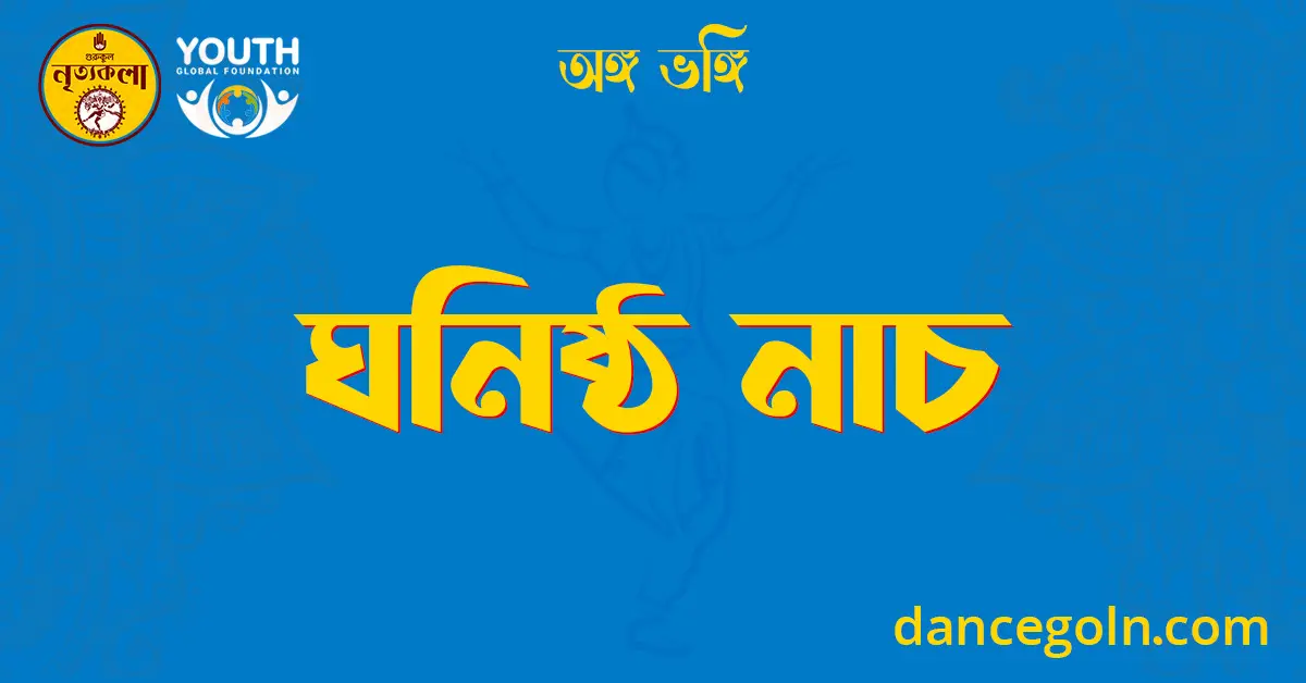 ঘনিষ্ঠ নাচ