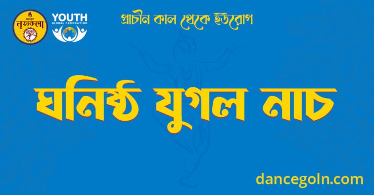 ঘনিষ্ঠ যুগল নাচ