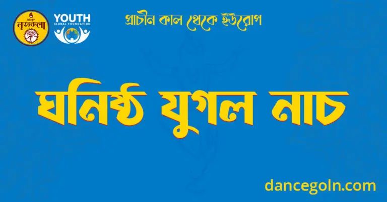 ঘনিষ্ঠ যুগল নাচ