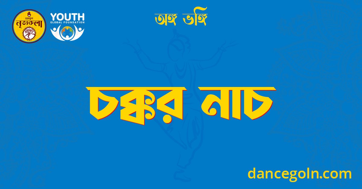 চক্কর নাচ 1 চক্কর নাচ