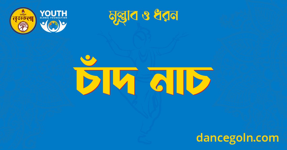 চাঁদ নাচ
