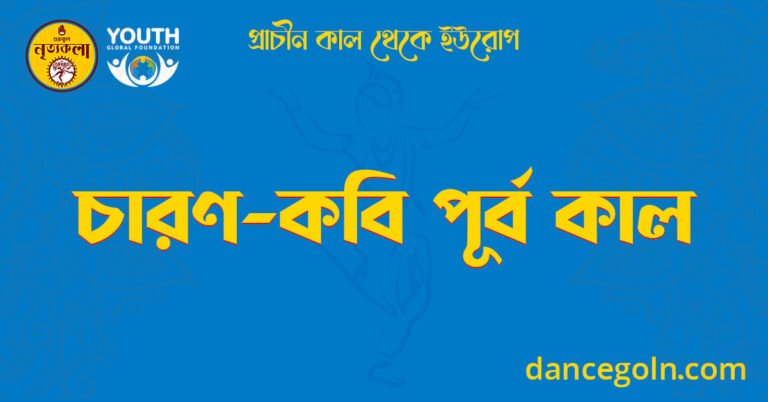 চারণ-কবি পূর্ব কাল