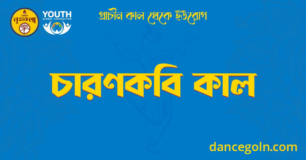 চারণকবি কাল 1 চারণকবি কাল