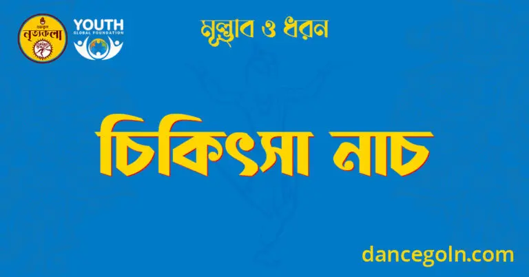 চিকিৎসা নাচ