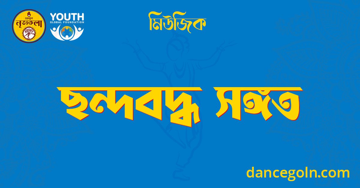 ছন্দবদ্ধ সঙ্গত 1 ছন্দবদ্ধ সঙ্গত