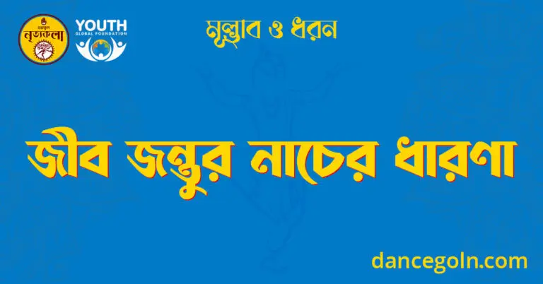 জীব জন্তুর নাচের ধারণা