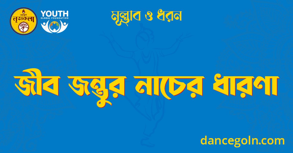 জীব জন্তুর নাচের ধারণা