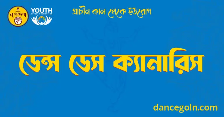 ডেন্স ডেস ক্যানারিস