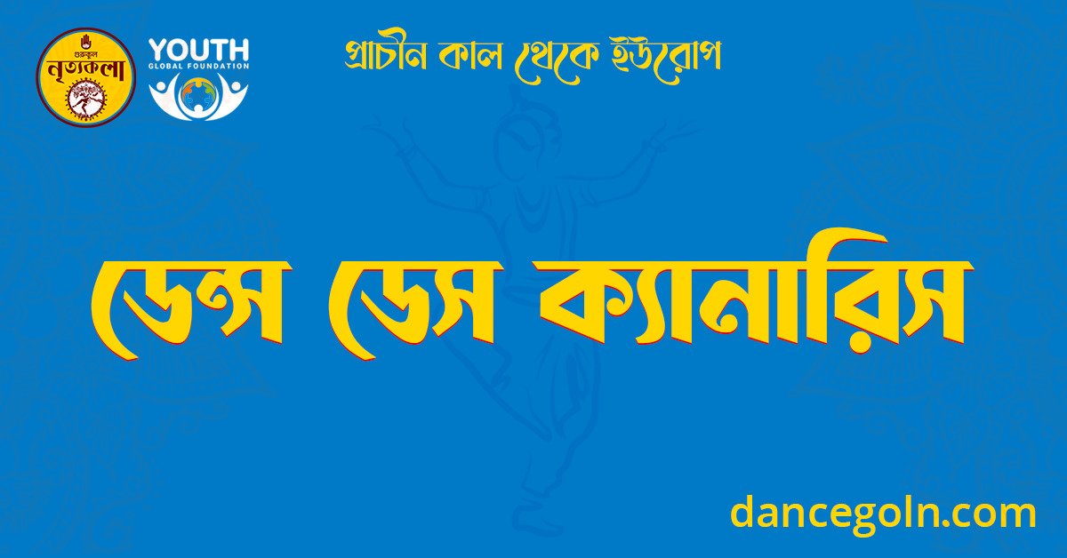 ডেন্স ডেস ক্যানারিস