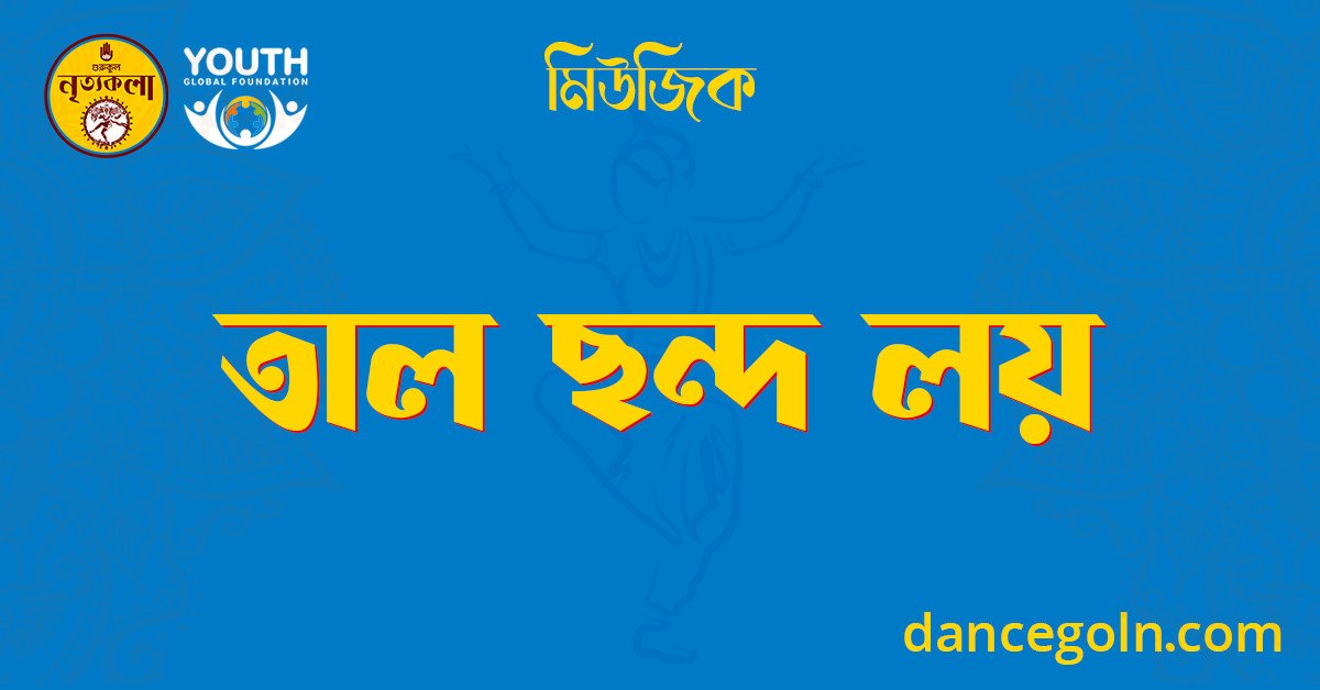 তাল ছন্দ লয় 1 তাল ছন্দ লয়