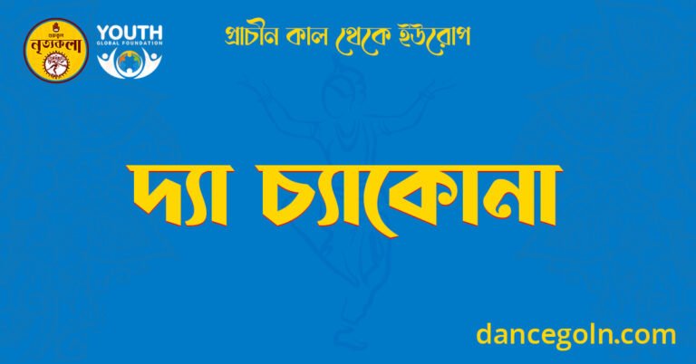 দ্যা চ্যাকোনা