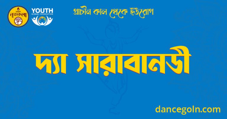 দ্যা সারাবানডী