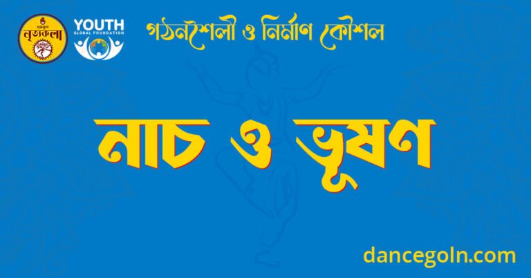 নাচ ও ভূষণ