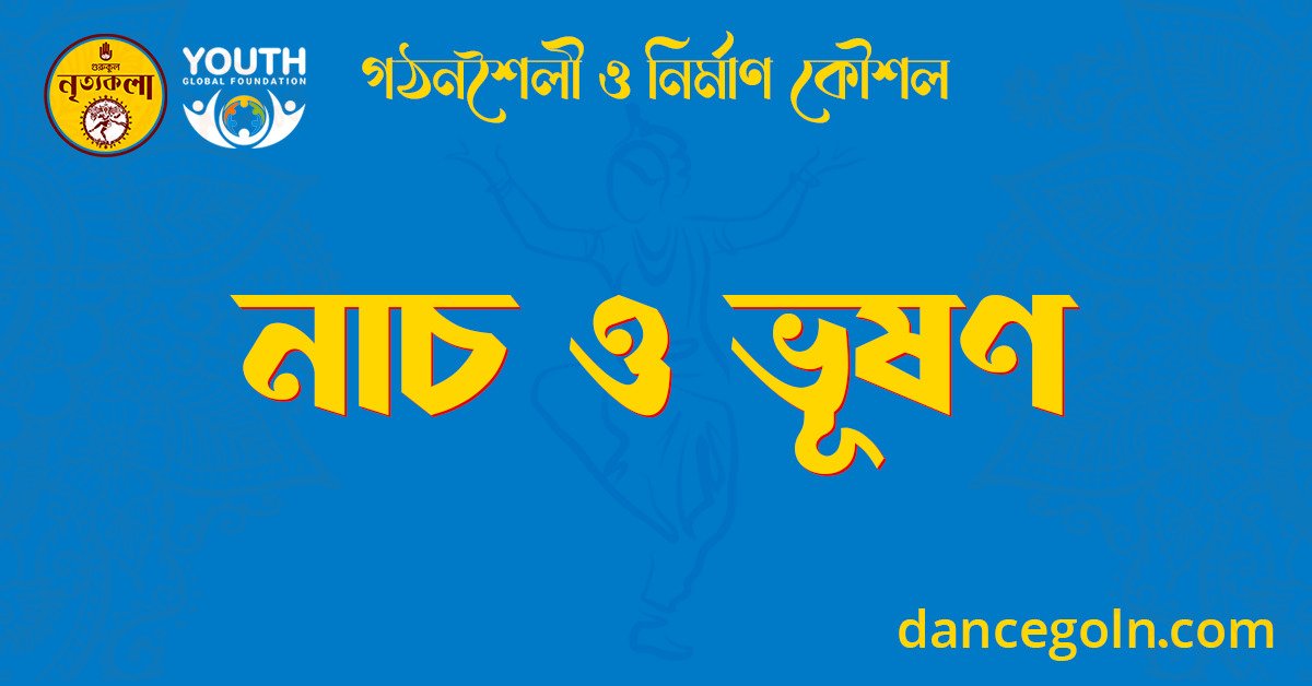 নাচ ও ভূষণ 1 নাচ ও ভূষণ