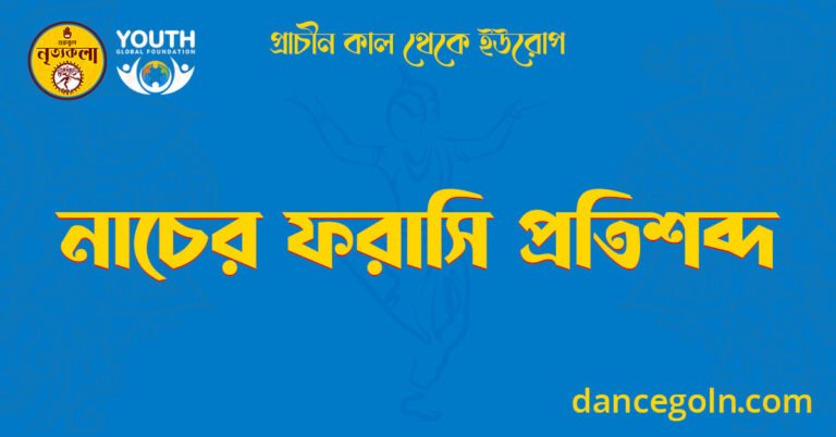 নাচের ফরাসি প্রতিশব্দ