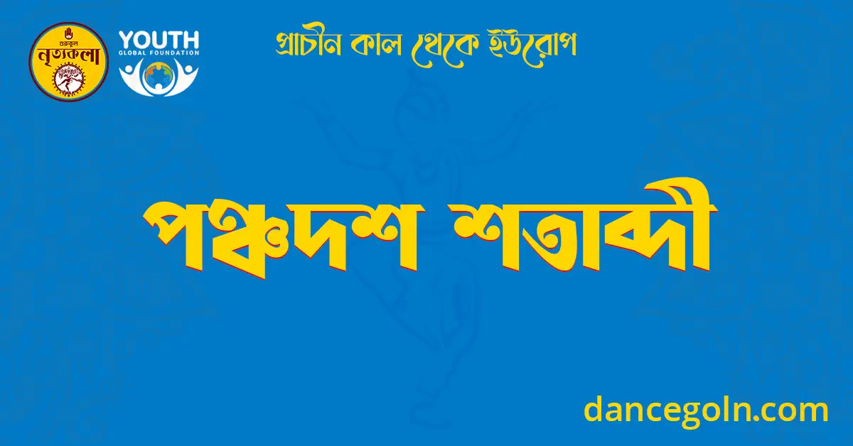 পঞ্চদশ শতাব্দী