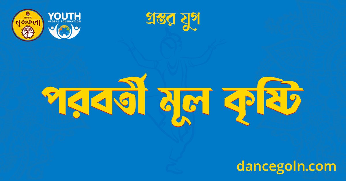 পরবর্তী মূল কৃষ্টি 1 পরবর্তী মূল কৃষ্টি