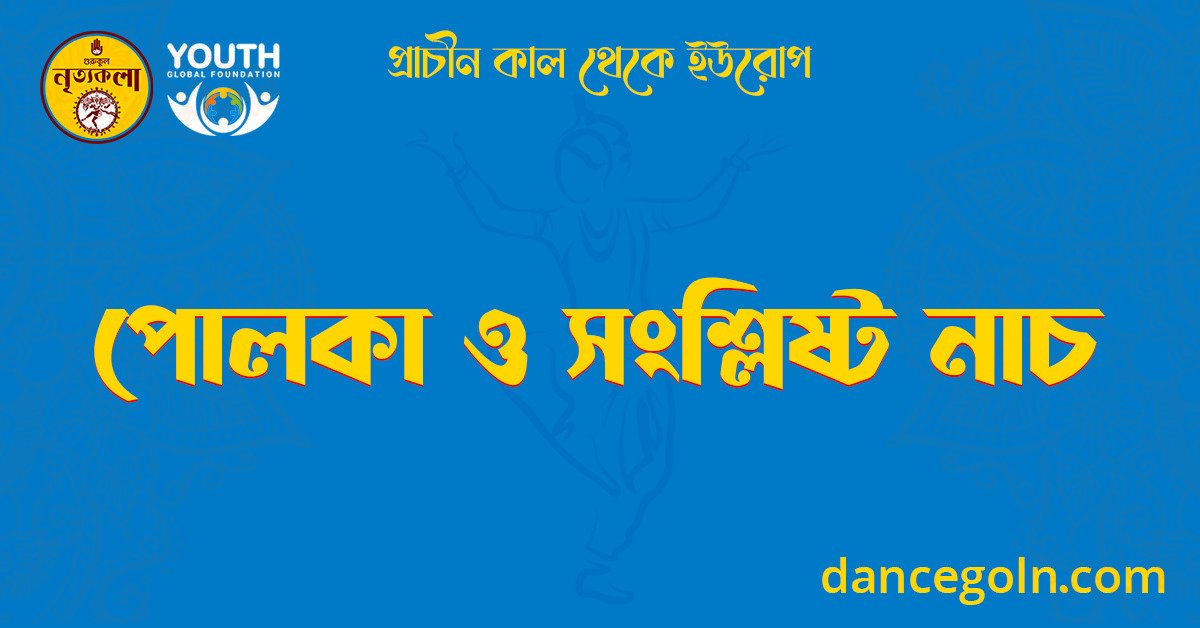 পোলকা ও সংশ্লিষ্ট নাচ