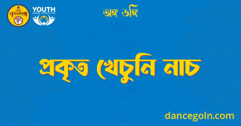 প্রকৃত খেঁচুনি নাচ