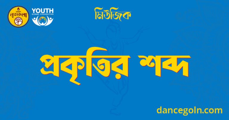 প্রকৃতির শব্দ