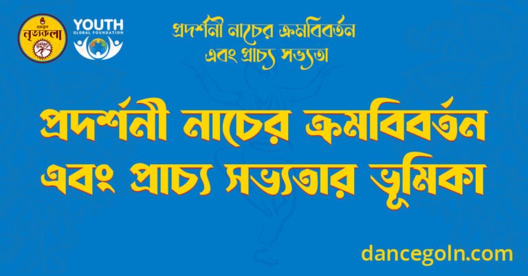 প্রদর্শনী নাচের ক্রমবিবর্তন এবং প্রাচ্য সভ্যতার ভূমিকা