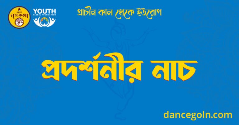 প্রদর্শনীর নাচ