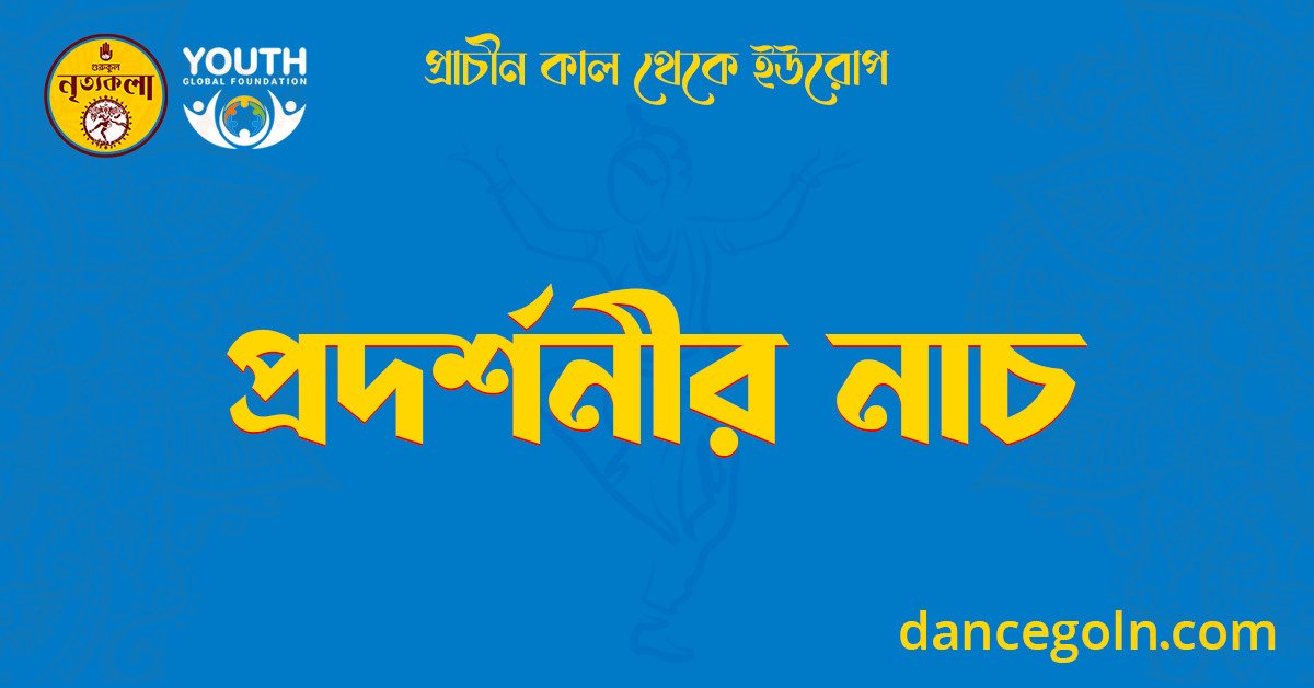 প্রদর্শনীর নাচ 1 প্রদর্শনীর নাচ