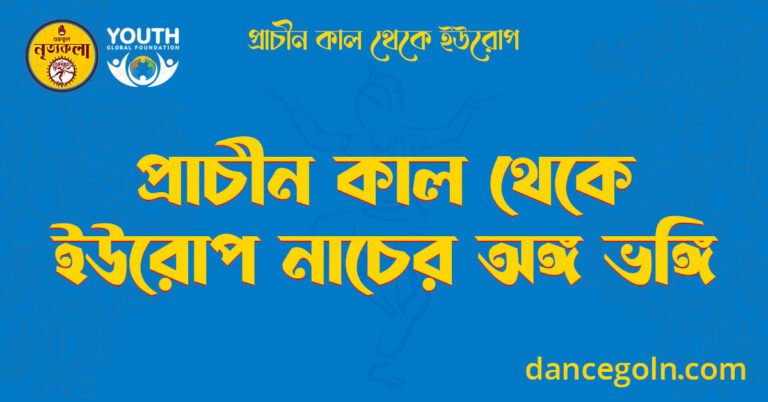 প্রাচীন কাল থেকে ইউরোপ নাচের অঙ্গ ভঙ্গি